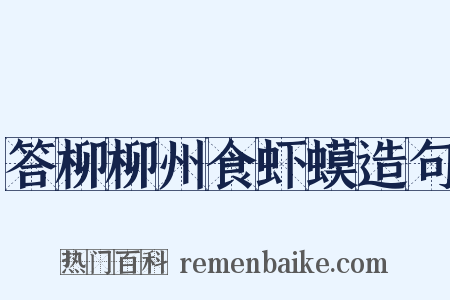 答柳柳州食虾蟆造句是什么意思的图片